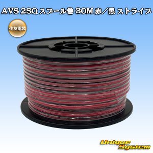 画像: 住友電装 AVS 2SQ スプール巻 赤/黒 ストライプ