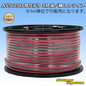 画像: 住友電装 AVS 2SQ 切り売り 1M 赤/緑 ストライプ