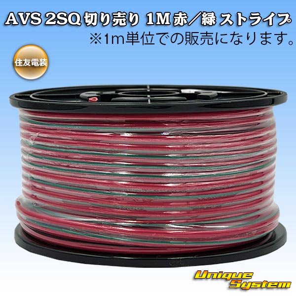 画像1: 住友電装 AVS 2SQ 切り売り 1M 赤/緑 ストライプ (1)