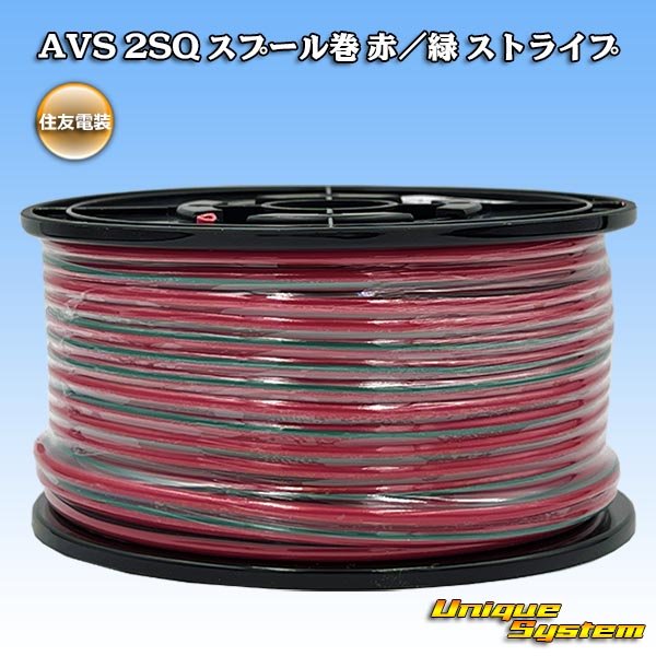 画像1: 住友電装 AVS 2SQ スプール巻 赤/緑 ストライプ (1)