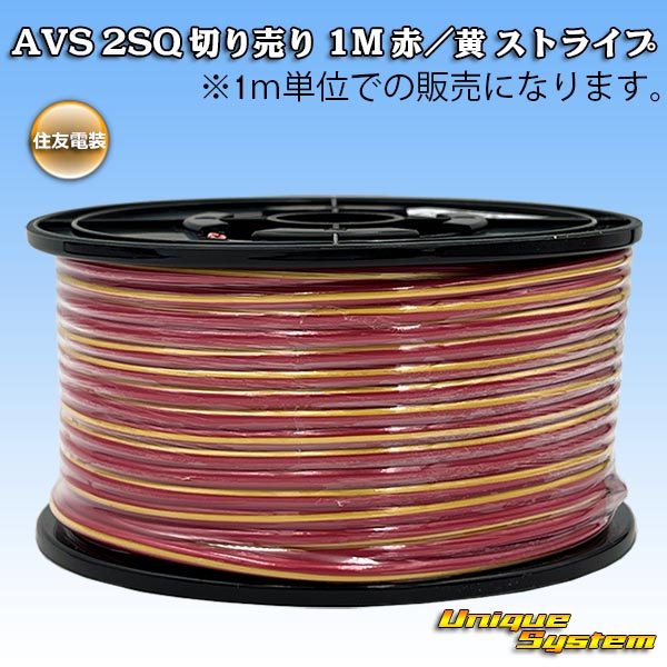 画像1: 住友電装 AVS 2SQ 切り売り 1M 赤/黄 ストライプ (1)