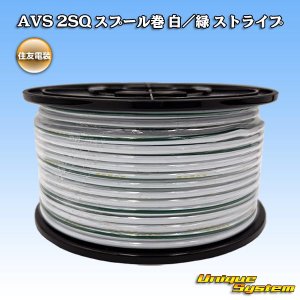 画像: 住友電装 AVS 2SQ スプール巻 白/緑 ストライプ