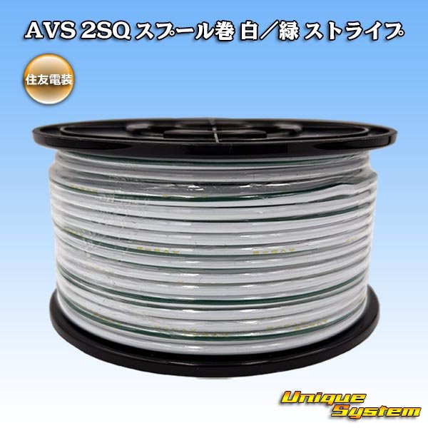 画像1: 住友電装 AVS 2SQ スプール巻 白/緑 ストライプ (1)