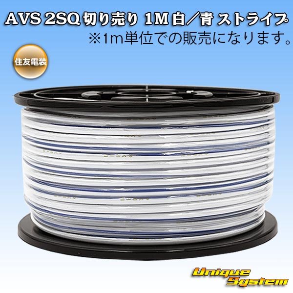 画像1: 住友電装 AVS 2SQ 切り売り 1M 白/青 ストライプ (1)