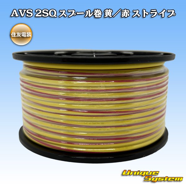 画像1: 住友電装 AVS 2SQ スプール巻 黄/赤 ストライプ (1)