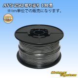 画像: 住友電装 AVS 2SQ 切り売り 1M 黒