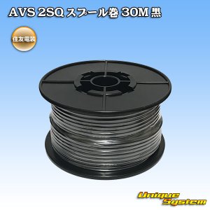 画像: 住友電装 AVS 2SQ スプール巻 黒