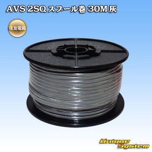 画像: 住友電装 AVS 2SQ スプール巻 灰