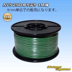 画像: 住友電装 AVS 2SQ 切り売り 1M 緑