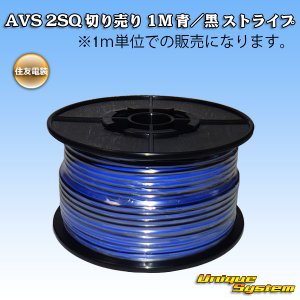 画像: 住友電装 AVS 2SQ 切り売り 1M 青/黒 ストライプ