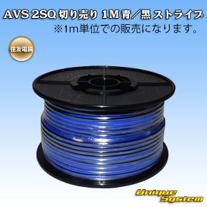 画像: 住友電装 AVS 2SQ 切り売り 1M 青/黒 ストライプ