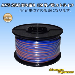 画像: 住友電装 AVS 2SQ 切り売り 1M 青/橙 ストライプ