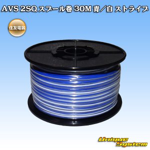 画像: 住友電装 AVS 2SQ スプール巻 青/白 ストライプ