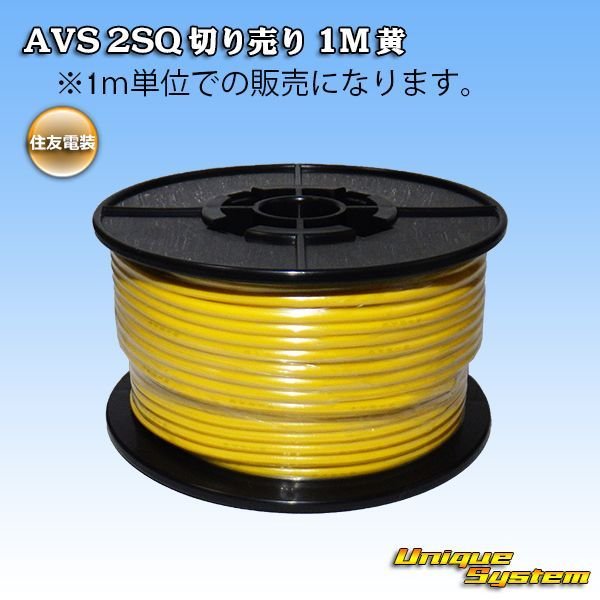 画像1: 住友電装 AVS 2SQ 切り売り 1M 黄 (1)