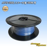 画像: 住友電装 AVS 3SQ スプール巻 青