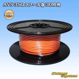 画像: 住友電装 AVS 3SQ スプール巻 橙