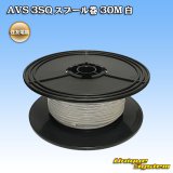 画像: 住友電装 AVS 3SQ スプール巻 白