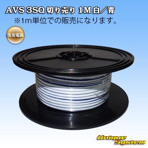 画像: 住友電装 AVS 3SQ 切り売り 1M 白/青 ストライプ