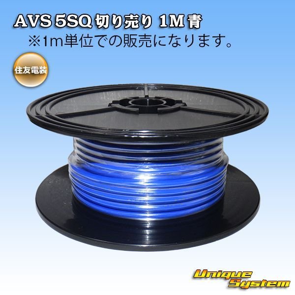 画像1: 住友電装 AVS 5SQ 切り売り 1M 青 (1)