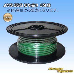 画像: 住友電装 AVS 5SQ 切り売り 1M 緑