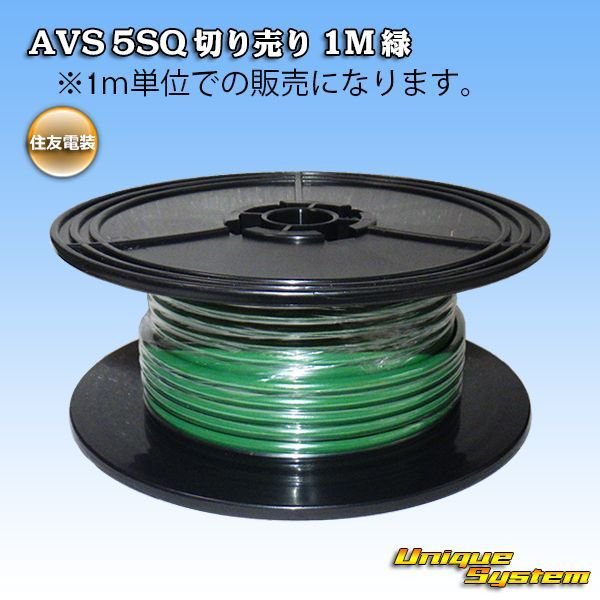 画像1: 住友電装 AVS 5SQ 切り売り 1M 緑 (1)