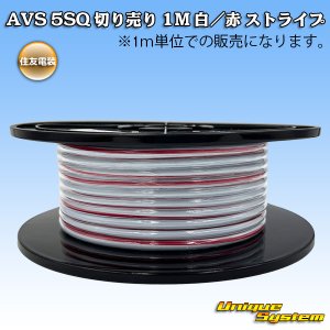 画像: 住友電装 AVS 5SQ 切り売り 1M 白/赤 ストライプ
