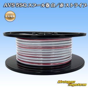 画像: 住友電装 AVS 5SQ スプール巻 白/赤 ストライプ