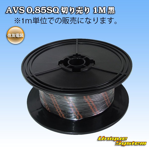 画像1: 住友電装 AVS 0.85SQ 切り売り 1M 黒 (1)