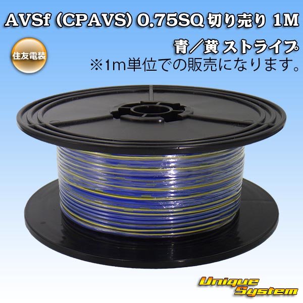 画像1: 住友電装 AVSf (CPAVS) 0.75SQ 切り売り 1M 青/黄 (1)
