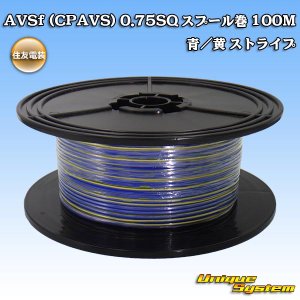 画像: 住友電装 AVSf (CPAVS) 0.75SQ スプール巻 青/黄