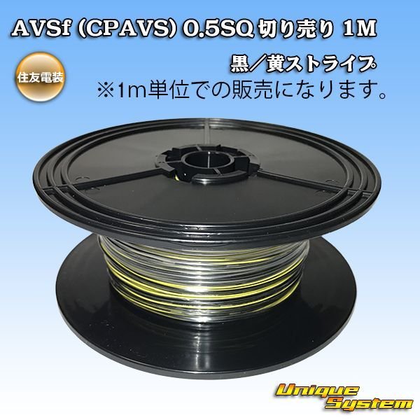 画像1: 住友電装 AVSf (CPAVS) 0.5SQ 切り売り 1M 黒/黄 ストライプ (1)