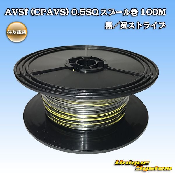 画像1: 住友電装 AVSf (CPAVS) 0.5SQ スプール巻 黒/黄 ストライプ (1)