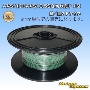 画像: 住友電装 AVSf (CPAVS) 0.5SQ 切り売り 1M 緑/黒 ストライプ