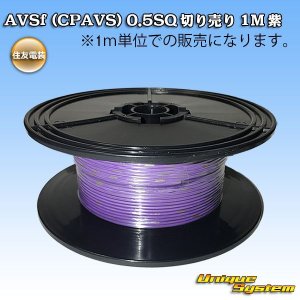 画像: 住友電装 AVSf (CPAVS) 0.5SQ 切り売り 1M 紫