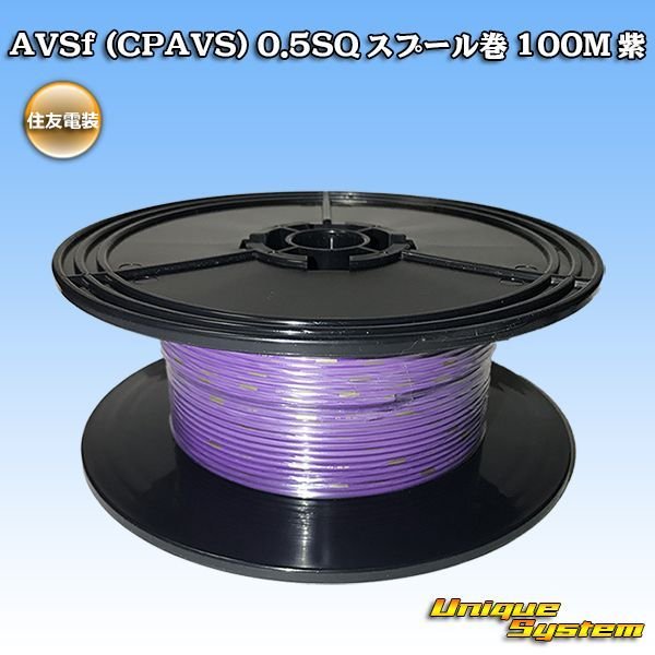 画像1: 住友電装 AVSf (CPAVS) 0.5SQ スプール巻 紫 (1)
