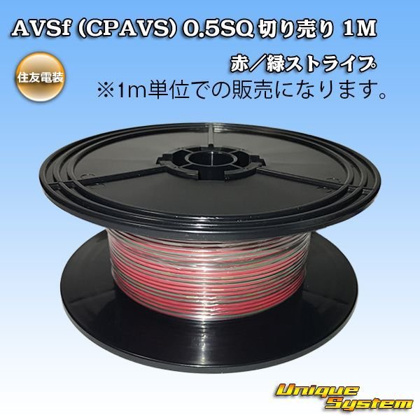 画像1: 住友電装 AVSf (CPAVS) 0.5SQ 切り売り 1M 赤/緑 ストライプ (1)