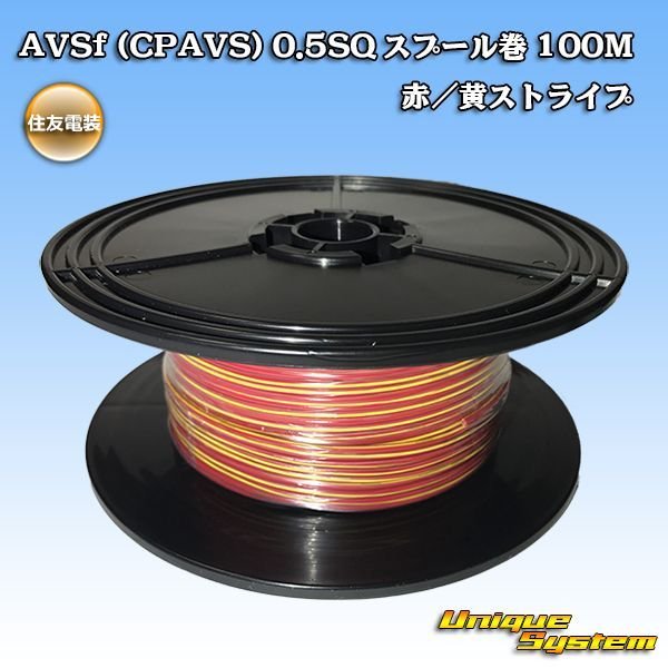 画像1: 住友電装 AVSf (CPAVS) 0.5SQ スプール巻 赤/黄 ストライプ (1)