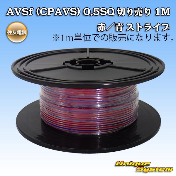 画像1: 住友電装 AVSf (CPAVS) 0.5SQ 切り売り 1M 赤/青 (1)