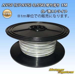 画像: 住友電装 AVSf (CPAVS) 0.5SQ 切り売り 1M 白/黒 ストライプ