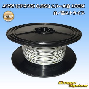 画像: 住友電装 AVSf (CPAVS) 0.5SQ スプール巻 白/黒 ストライプ