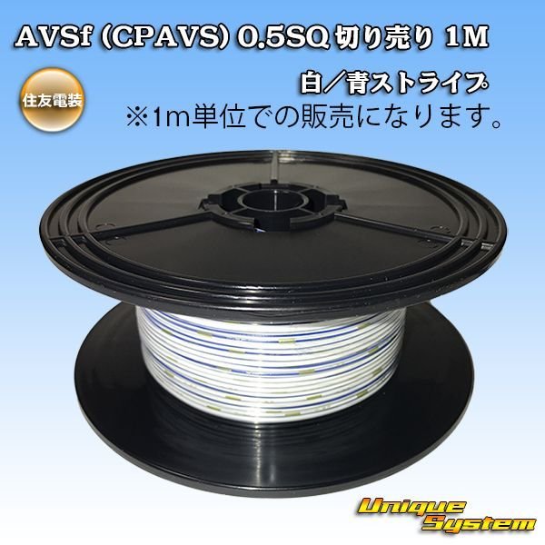 画像1: 住友電装 AVSf (CPAVS) 0.5SQ 切り売り 1M 白/青 ストライプ (1)