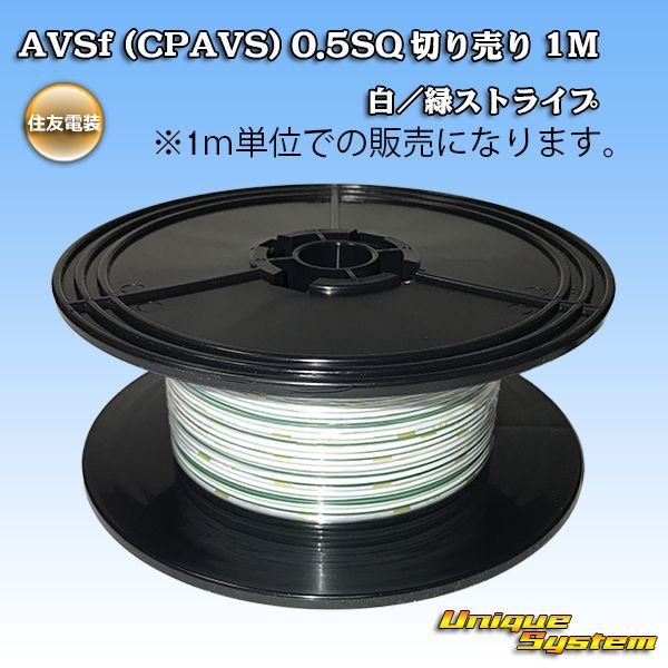 画像1: 住友電装 AVSf (CPAVS) 0.5SQ 切り売り 1M 白/緑 ストライプ (1)
