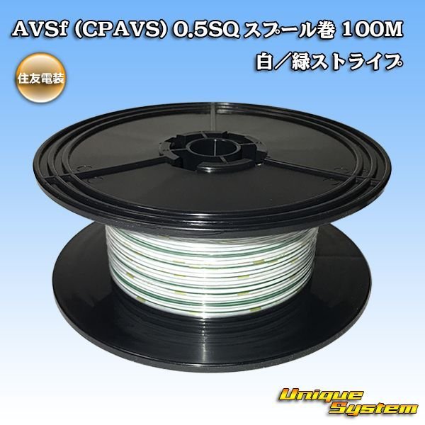 画像1: 住友電装 AVSf (CPAVS) 0.5SQ スプール巻 白/緑 ストライプ (1)