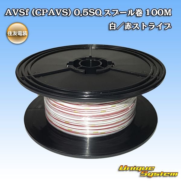 画像1: 住友電装 AVSf (CPAVS) 0.5SQ スプール巻 白/赤 ストライプ (1)