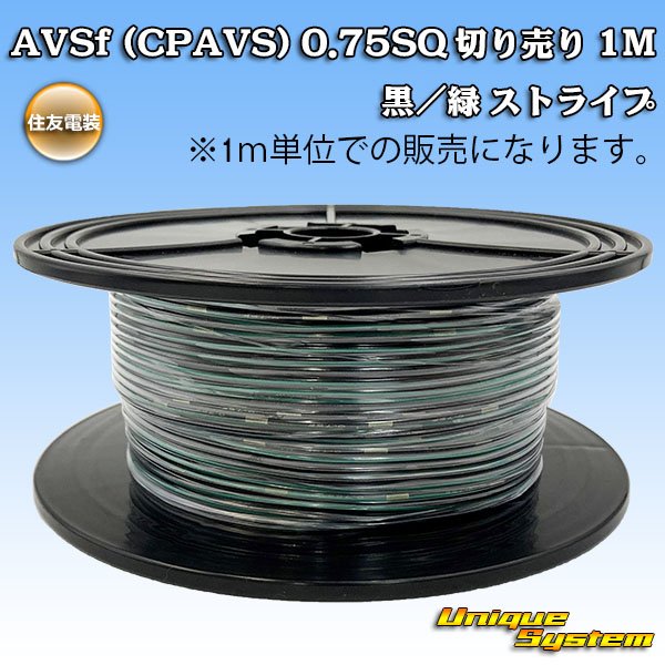 画像1: 住友電装 AVSf (CPAVS) 0.75SQ 切り売り 1M 黒/緑 ストライプ (1)