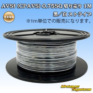 画像: 住友電装 AVSf (CPAVS) 0.75SQ 切り売り 1M 黒/白 ストライプ