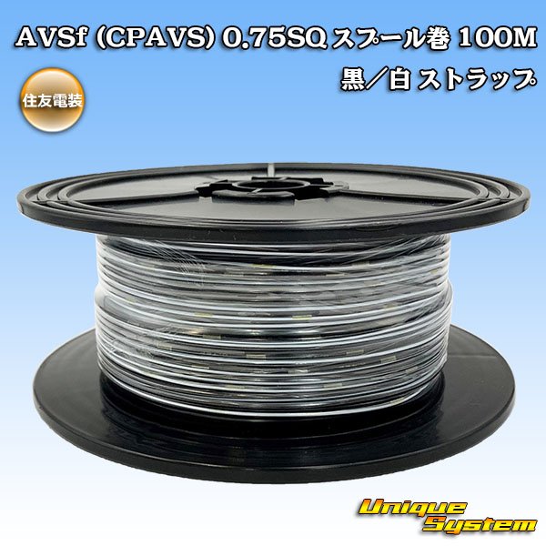 画像1: 住友電装 AVSf (CPAVS) 0.75SQ スプール巻 黒/白 ストライプ (1)