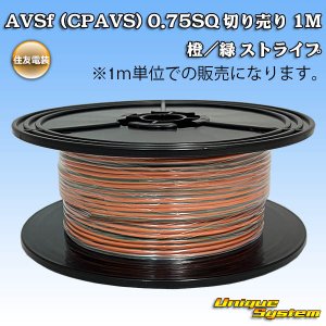 画像: 住友電装 AVSf (CPAVS) 0.75SQ 切り売り 1M 橙/緑 ストライプ