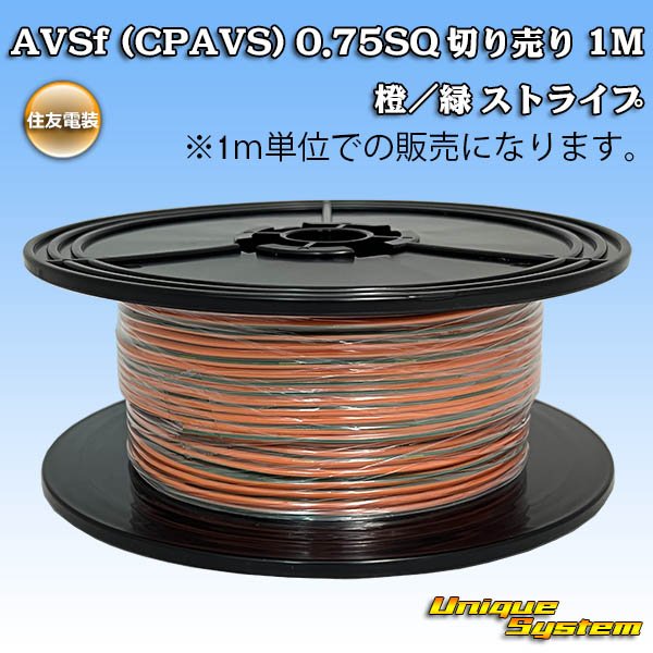 画像1: 住友電装 AVSf (CPAVS) 0.75SQ 切り売り 1M 橙/緑 ストライプ (1)