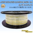 画像1: 住友電装 AVSf (CPAVS) 0.75SQ 切り売り 1M 白/黄 ストライプ (1)